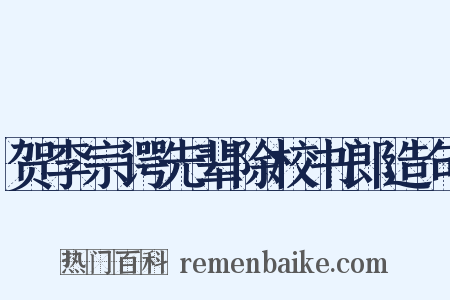 贺李宗谔先辈除校书郎造句是什么意思的图片